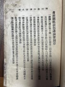 研究民国时期宣讲亲民敦俗罕见孤本《莆田亲民敦俗大纲》