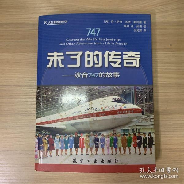 未了的传奇：波音747的故事