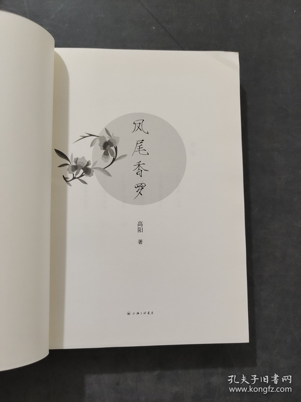 凤尾香罗