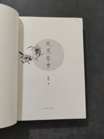 凤尾香罗