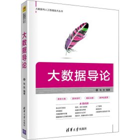 大数据导论