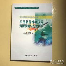 军用装备维修保障资源预测与配置技术（现代海军兵器技术丛书）内页干净
