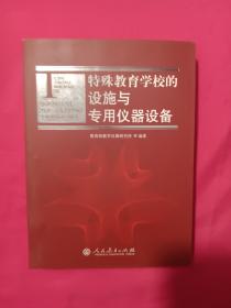 特殊教育学校的设施与专用仪器设备