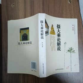 摄大乘论解说