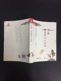 于丹 重温最美古诗词（再版）