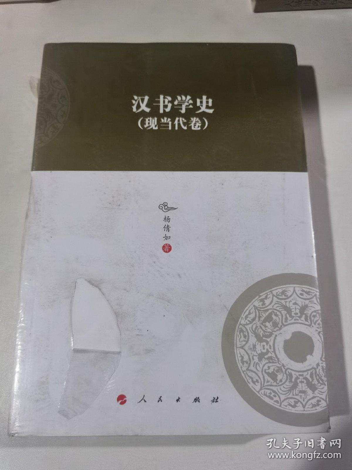 汉书学史（现当代卷）/河北大学历史学丛书（第三辑）