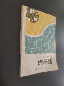 点与线