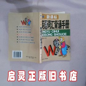 新课标：英语词汇背诵手册 高凌 世界知识出版社