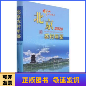 北京农村年鉴(2020)(精)