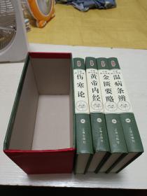 中医四大名著【黄帝内经+金匮要略+伤寒论+温病条辨】4本合售，附原盒套装