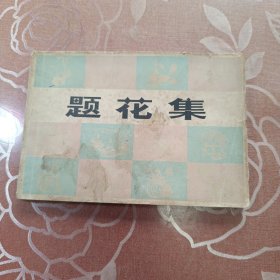 题花集