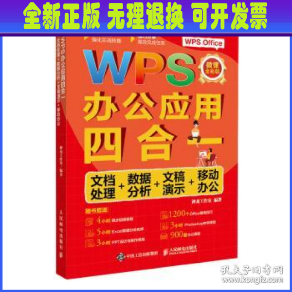 WPS办公应用四合一：文档处理+数据分析+文稿演示+移动办公