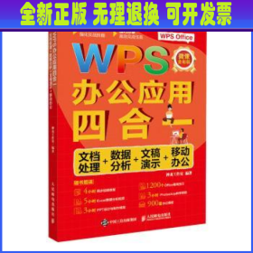 WPS办公应用四合一：文档处理+数据分析+文稿演示+移动办公