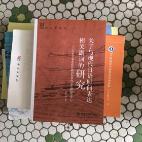 关于与现代日语时间表达相关副词的研究：以表示事态存在副词和事件发生副词为中心