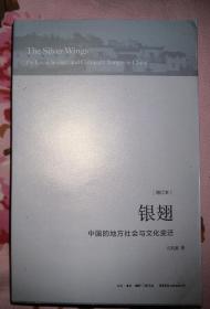 银翅：中国的地方社会与文化变迁 1版1印