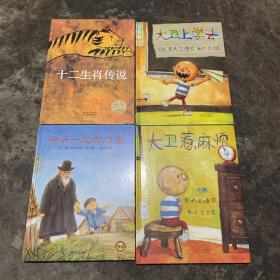 十二生肖传说，大卫惹麻烦，大卫上学去，爷爷一定有办法。四本合售