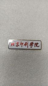北京印刷学院~老校徽