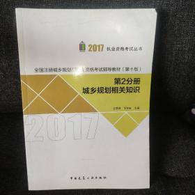 第2分册 城乡规划相关知识 2017全国注册城乡规划师职业资格考试辅导教材（第十版）