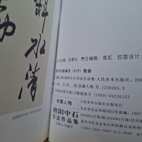 收藏人物：欧阳中石书法作品集