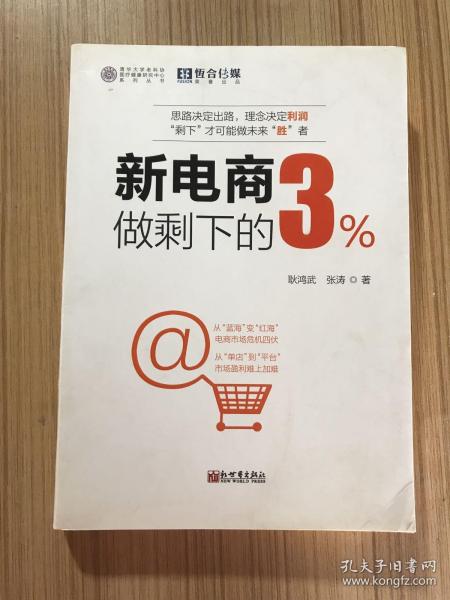 新电商做剩下的3%