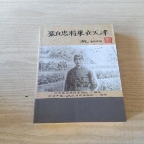 张自忠将军在天津（有作者李军和张廉云女士的签名）