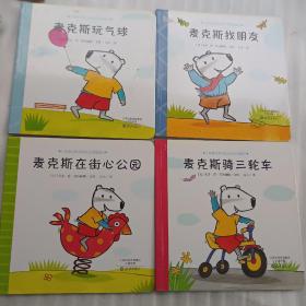 小狗麦克斯的快乐生活图画书 四本