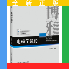 电磁学通论