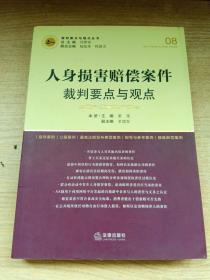 人身损害赔偿案件裁判要点与观点