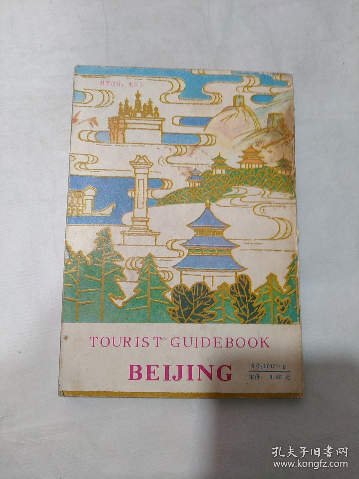 北京旅游手册(书脊发黄)