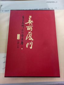 美丽厦门——当代美术作品晋京展作品集。