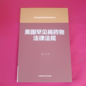 美国罕见病药物法律法规（国外食品药品法律法规编译丛书）