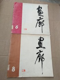 画廊 6，8（2本合售）