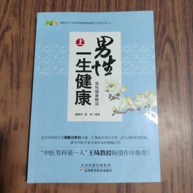 男性一生健康. 上. 男性健康解读