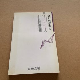 分析哲学教程