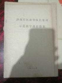 济南军区教导队长集训示范教学课目教案