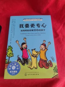 美国心理学会情绪管理自助读物:《我要更专心：如何帮助容易分心的孩子》【正版现货，品如图，所有图片都是实物拍摄】