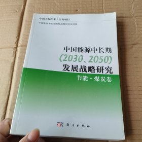 中国能源中长期（2030、2050）发展战略研究：节能·煤炭卷