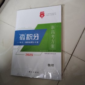 2025年 新高考方案 微积分 物理 全新未拆封