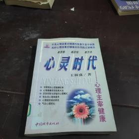 心灵时代  心里主宰健康