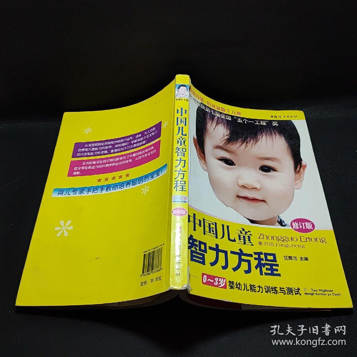 中国儿童智力方程：0-3岁婴幼儿能力训练与测试/中国儿童培养方案