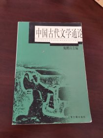 中国古代文学通论