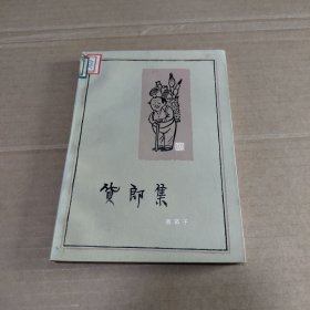 货郎集【馆藏】