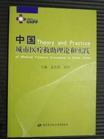 中国城市医疗救助理论和实践