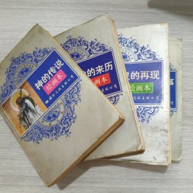 中华五千年文史连环画库(神佛灵怪卷)神的传说+佛的来历+灵的再现+怪的故事(全四册)大32开绘画本