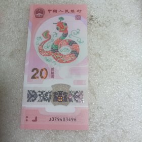 蛇年纪念钞 全新