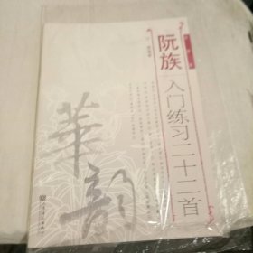 阮族入门练习二十二首（简谱版）