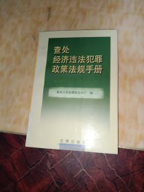 查处经济违法犯罪政策法规手册 : 修订本