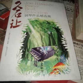 久石让钢琴作品精选集