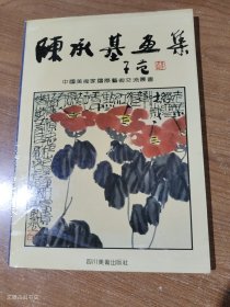 陈承基画集1992年1版1印