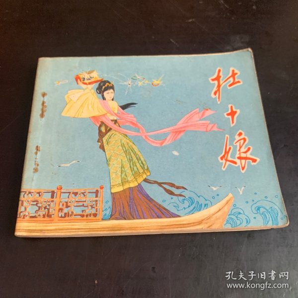 连环画：杜十娘